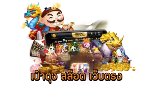 สล็อตเป๋าตุง